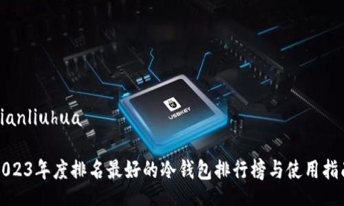 xianliuhua

2023年度排名最好的冷钱包排行榜与使用指南