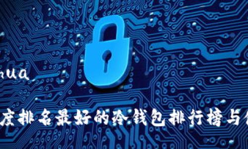 xianliuhua

2023年度排名最好的冷钱包排行榜与使用指南