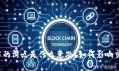 TP钱包中的滑点是什么意思？如何影响交易策略？