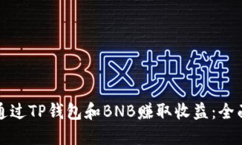 如何通过TP钱包和BNB赚取收益：全面指南