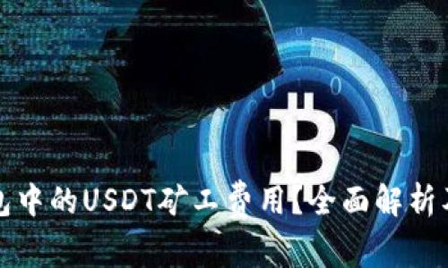 如何计算TP钱包中的USDT矿工费用？全面解析及常见问题解答