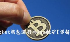 如何利用TokenPocket钱包进行MDex挖矿？详解全流程