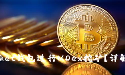如何利用TokenPocket钱包进行MDex挖矿？详解全流程及注意事项