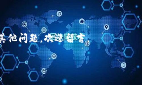    如何将火币HT提币到TP钱包的详细步骤与注意事项  / 

 guanjianci  火币,HT,提币,TP钱包  /guanjianci 

在数字货币交易领域，用户经常需要将他们的资产在不同的钱包之间转移。火币作为一个大型的交易平台，支持多种数字资产的交易和存储，尤其是HT（Huobi Token），作为火币平台的原生代币受到许多用户的青睐。而TP钱包作为一个支持多链资产的钱包，提供了更好的资产管理工具和用户体验。本文将详细介绍如何将火币的HT提币到TP钱包的步骤，以及在这一过程中需要注意的事项。

第一部分：准备工作
在进行火币HT提币到TP钱包之前，确保您完成以下准备工作：
1. **注册与认证**：确保您在火币平台上完成账户注册、实名认证和安全设置。此外，您需要在TP钱包上创建账户并完成相关的安全设置，包括设置钱包密码等。
2. **准备钱包地址**：打开您的TP钱包，找到HT资产的接收地址。在TP钱包中，选择“接收”功能，系统会生成您的HT地址。请仔细核对这个地址，确保没有输入错误。
3. **账户资金**：确保您的火币账户中有足够的HT余额，且注意交易手续费，建议留出部分余额用于手续费。

第二部分：访问火币并提币
1. **登录火币账户**：通过浏览器或手机应用程序登录您的火币账户。
2. **进入提币界面**：在火币的主界面找到“资产”或“钱包”选项，选择进入之后找到“提币”选项。
3. **选择提币资产**：在提币界面中，选择要提币的资产类型，这里请选择“HT”。
4. **填写提币信息**：在提币页面，您需要填写TP钱包的HT地址和提币数量。务必仔细检查您输入的地址，确保没有误输。火币的提币通常会有最低提币限制，请确认您要提币的数量符合这一限制。
5. **设定提币费用**：在确认提币数量后，火币将自动计算出手续费。请注意留下足够的余额以支付该费用。
6. **安全验证**：提交提币请求后，系统会要求您通过短信或邮箱进行安全验证。完成验证后，您的提币请求将会被处理。

第三部分：核查提币状态
1. **查看提币记录**：在提交提币请求后，您可以在火币的提币记录页面查看请求的状态。一般情况下，提币会在几分钟内完成，但可能会因为网络拥堵或者平台维护等原因导致延迟。
2. **确认到账**：一旦提币请求处理完毕，您需要在TP钱包中确认HT资产是否已到账。打开TP钱包，选择HT资产类别，查看您的余额是否发生变化。若未到账，请务必耐心等待，或者检查火币的提币记录以确认是否成功。

第四部分：常见问题解答

h4问题1：提币时需要注意些什么？/h4
提币操作涉及资金安全和账户安全，因此在进行HT提币时，需注意以下几点：
1. **地址准确性**：确保您输入的TP钱包地址是正确的，若您输入错误，资金将无法找回。
2. **手续费问题**：每次提币操作都会收取手续费，建议在提币前查看最新的手续费标准，确保余额的充足。
3. **认证安全**：提币操作通常需要进行多重身份验证，以确保资金安全。请保持相关的安全注册信息准确且可用。
 

h4问题2：提币后若未到账怎么办？/h4
提币后未到账的原因可能有多个，您可以通过以下步骤进行排查：
1. **确认提币记录**：查看火币的提币记录，确认提币是否成功，以及交易的哈希值。
2. **网络状态**：若网络发生拥堵，可能导致提币延迟。建议查看区块链浏览器，确认交易状态。
3. **联系平台支持**：若确认提币已成功但资产未到账，请第一时间联系火币客服进行查询。
 

h4问题3：火币HT提现至TP钱包的过程需要多长时间？/h4
拉取HT到TP钱包的时间主要依赖于以下因素：
1. **网络拥堵程度**：如果当前网络拥堵，则可能需要更长的时间。正常情况下，火币的提币速度较快，通常在几分钟内。
2. **安全审核**：火币在提币上会进行安全审核，有时需时间执行，特别是对于大额提现。
3. **TP钱包的接收速度**：根据TP钱包的区块确认速度，接收HT资产的时间可能会有所不同。


h4问题4：如何确保我的火币和TP钱包安全？/h4
安全性是用户使用火币和TP钱包的首要 concern，我们的建议包括：
1. **启用双重身份验证**：在火币上启用双重身份验证，如邮箱和手机验证码，以防止未授权登录。
2. **定期更改密码**：定期更新账户密码，同时使用强密码策略，避免使用简单、容易猜测的密码。
3. **钱包备份**：在TP钱包中定期备份助记词，并将其存储在安全的地方，让您在丢失手机的情况下也能恢复钱包。
 

h4问题5：火币和TP钱包之间的转账是否会被限制？/h4
火币和TP钱包之间的转账并没有特别的限制，但需遵循以下条款：
1. **提币限额**：火币对于不同等级的账户会有具体的提币额度限制，确保您符合相关条件。
2. **合规审查**：根据用户的国家和地区，可能会存在特定的监管要求，需要遵守相关法律法规。
3. **Essence Wallet 的接入**：TP钱包在接收不同链的资产时，会检测该链是否处于正常开放的状态。确保TP钱包接受您要提的HT资产类型。
 

通过以上内容，我们详细介绍了如何将火币HT提币到TP钱包的步骤、注意事项，以及常见问题的解答。希望本篇文章能帮助您顺利完成提币操作，提高您的数字资产管理能力。如有其他问题，欢迎留言。 

（注：以上内容提供的是基本指导，具体操作可能会因平台更新而异，请以火币和TP钱包的最新公告和指南为准。）