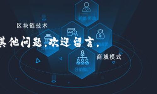    如何将火币HT提币到TP钱包的详细步骤与注意事项  / 

 guanjianci  火币,HT,提币,TP钱包  /guanjianci 

在数字货币交易领域，用户经常需要将他们的资产在不同的钱包之间转移。火币作为一个大型的交易平台，支持多种数字资产的交易和存储，尤其是HT（Huobi Token），作为火币平台的原生代币受到许多用户的青睐。而TP钱包作为一个支持多链资产的钱包，提供了更好的资产管理工具和用户体验。本文将详细介绍如何将火币的HT提币到TP钱包的步骤，以及在这一过程中需要注意的事项。

第一部分：准备工作
在进行火币HT提币到TP钱包之前，确保您完成以下准备工作：
1. **注册与认证**：确保您在火币平台上完成账户注册、实名认证和安全设置。此外，您需要在TP钱包上创建账户并完成相关的安全设置，包括设置钱包密码等。
2. **准备钱包地址**：打开您的TP钱包，找到HT资产的接收地址。在TP钱包中，选择“接收”功能，系统会生成您的HT地址。请仔细核对这个地址，确保没有输入错误。
3. **账户资金**：确保您的火币账户中有足够的HT余额，且注意交易手续费，建议留出部分余额用于手续费。

第二部分：访问火币并提币
1. **登录火币账户**：通过浏览器或手机应用程序登录您的火币账户。
2. **进入提币界面**：在火币的主界面找到“资产”或“钱包”选项，选择进入之后找到“提币”选项。
3. **选择提币资产**：在提币界面中，选择要提币的资产类型，这里请选择“HT”。
4. **填写提币信息**：在提币页面，您需要填写TP钱包的HT地址和提币数量。务必仔细检查您输入的地址，确保没有误输。火币的提币通常会有最低提币限制，请确认您要提币的数量符合这一限制。
5. **设定提币费用**：在确认提币数量后，火币将自动计算出手续费。请注意留下足够的余额以支付该费用。
6. **安全验证**：提交提币请求后，系统会要求您通过短信或邮箱进行安全验证。完成验证后，您的提币请求将会被处理。

第三部分：核查提币状态
1. **查看提币记录**：在提交提币请求后，您可以在火币的提币记录页面查看请求的状态。一般情况下，提币会在几分钟内完成，但可能会因为网络拥堵或者平台维护等原因导致延迟。
2. **确认到账**：一旦提币请求处理完毕，您需要在TP钱包中确认HT资产是否已到账。打开TP钱包，选择HT资产类别，查看您的余额是否发生变化。若未到账，请务必耐心等待，或者检查火币的提币记录以确认是否成功。

第四部分：常见问题解答

h4问题1：提币时需要注意些什么？/h4
提币操作涉及资金安全和账户安全，因此在进行HT提币时，需注意以下几点：
1. **地址准确性**：确保您输入的TP钱包地址是正确的，若您输入错误，资金将无法找回。
2. **手续费问题**：每次提币操作都会收取手续费，建议在提币前查看最新的手续费标准，确保余额的充足。
3. **认证安全**：提币操作通常需要进行多重身份验证，以确保资金安全。请保持相关的安全注册信息准确且可用。
 

h4问题2：提币后若未到账怎么办？/h4
提币后未到账的原因可能有多个，您可以通过以下步骤进行排查：
1. **确认提币记录**：查看火币的提币记录，确认提币是否成功，以及交易的哈希值。
2. **网络状态**：若网络发生拥堵，可能导致提币延迟。建议查看区块链浏览器，确认交易状态。
3. **联系平台支持**：若确认提币已成功但资产未到账，请第一时间联系火币客服进行查询。
 

h4问题3：火币HT提现至TP钱包的过程需要多长时间？/h4
拉取HT到TP钱包的时间主要依赖于以下因素：
1. **网络拥堵程度**：如果当前网络拥堵，则可能需要更长的时间。正常情况下，火币的提币速度较快，通常在几分钟内。
2. **安全审核**：火币在提币上会进行安全审核，有时需时间执行，特别是对于大额提现。
3. **TP钱包的接收速度**：根据TP钱包的区块确认速度，接收HT资产的时间可能会有所不同。


h4问题4：如何确保我的火币和TP钱包安全？/h4
安全性是用户使用火币和TP钱包的首要 concern，我们的建议包括：
1. **启用双重身份验证**：在火币上启用双重身份验证，如邮箱和手机验证码，以防止未授权登录。
2. **定期更改密码**：定期更新账户密码，同时使用强密码策略，避免使用简单、容易猜测的密码。
3. **钱包备份**：在TP钱包中定期备份助记词，并将其存储在安全的地方，让您在丢失手机的情况下也能恢复钱包。
 

h4问题5：火币和TP钱包之间的转账是否会被限制？/h4
火币和TP钱包之间的转账并没有特别的限制，但需遵循以下条款：
1. **提币限额**：火币对于不同等级的账户会有具体的提币额度限制，确保您符合相关条件。
2. **合规审查**：根据用户的国家和地区，可能会存在特定的监管要求，需要遵守相关法律法规。
3. **Essence Wallet 的接入**：TP钱包在接收不同链的资产时，会检测该链是否处于正常开放的状态。确保TP钱包接受您要提的HT资产类型。
 

通过以上内容，我们详细介绍了如何将火币HT提币到TP钱包的步骤、注意事项，以及常见问题的解答。希望本篇文章能帮助您顺利完成提币操作，提高您的数字资产管理能力。如有其他问题，欢迎留言。 

（注：以上内容提供的是基本指导，具体操作可能会因平台更新而异，请以火币和TP钱包的最新公告和指南为准。）