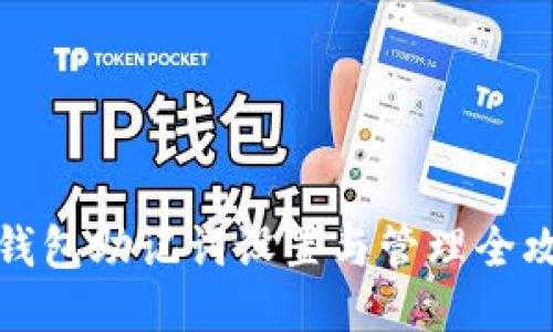 TP钱包助记词设置与管理全攻略