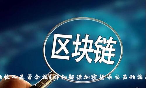 炒币的收入是否合法？详细解读加密货币交易的法律框架