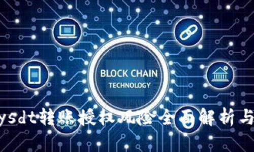 建议：  
t p钱包：ysdt转账授权风险全面解析与预防策略