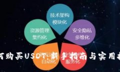 如何购买USDT：新手指南与实用技巧