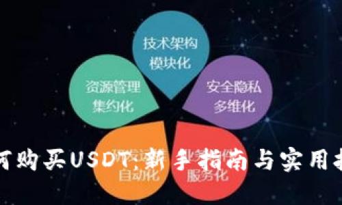 如何购买USDT：新手指南与实用技巧