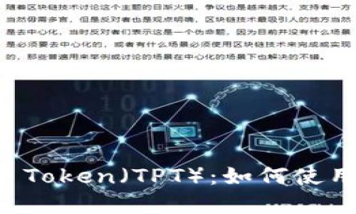 TP钱包与TP Token（TPT）：如何使用和投资指南