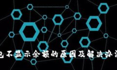 TP钱包不显示余额的原因及解决办法详解