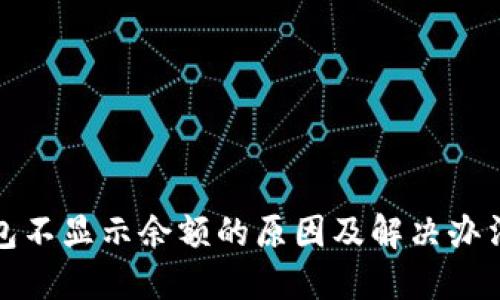 TP钱包不显示余额的原因及解决办法详解