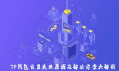   TP钱包交易失败原因及解决方案大解析
