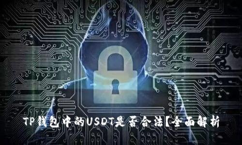 TP钱包中的USDT是否合法？全面解析