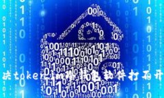 如何解决token.im冷钱包软件打不开的问题