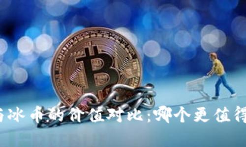 派币与冰币的价值对比：哪个更值得投资？