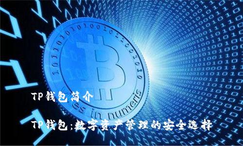 TP钱包简介

TP钱包：数字资产管理的安全选择