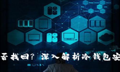 冷钱包密码能否找回? 深入解析冷钱包安全与恢复机制