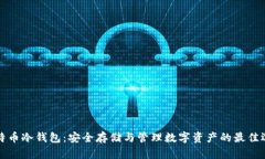 比特币冷钱包：安全存储与管理数字资产的最佳