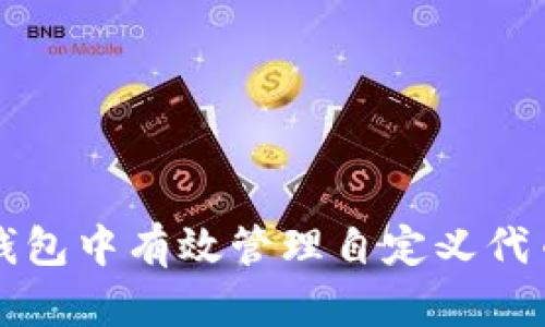 如何在TP钱包中有效管理自定义代币价格波动