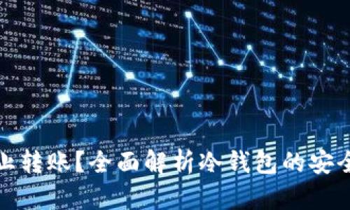 冷钱包能否终止转账？全面解析冷钱包的安全性与转账机制