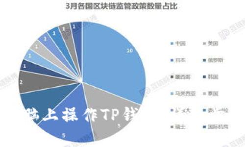 如何在电脑上操作TP钱包：详细步骤与技巧