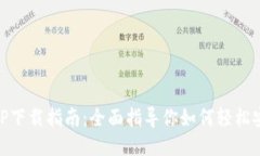 OK钱包APP下载指南：全面指导你如何轻松安装与使