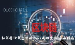 如何将TP钱包中的USDT成功变现：全面指南