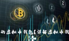 如何选择最安全的虚拟币钱包？详解虚拟币钱包