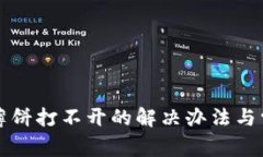 安卓TP钱包薄饼打不开的解决办法与常见问题解析