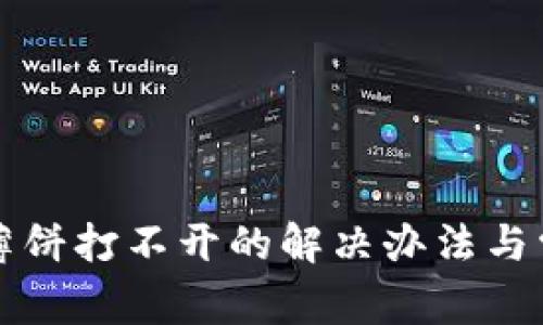 安卓TP钱包薄饼打不开的解决办法与常见问题解析