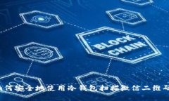 如何安全地使用冷钱包扫描微信二维码？