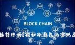 冷钱包可以直接转账吗？揭秘冷钱包的实现原理