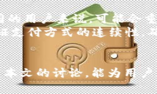    t p钱包苹果版下架：影响与替代方案解析  / 
 guanjianci  t p钱包,苹果版下架,支付应用,数字钱包,替代选择  /guanjianci 

前言
随着移动支付的普及，数字钱包的使用也日益广泛。其中，t p钱包作为一款备受欢迎的支付应用，曾带给用户便捷的支付体验。然而，近日传出t p钱包苹果版下架的消息，引发了广泛关注和讨论。本文将详细分析这一事件的背景、影响以及用户可能的替代方案。同时，我们还将探讨与这一事件相关的一些常见问题，旨在帮助用户深入理解这一现象及选择最佳的数字钱包解决方案。

一、t p钱包苹果版下架的背景
在智能手机及应用程序普及的今天，数字钱包凭借便捷性和高效性成为了人们日常生活中不可或缺的一部分。t p钱包自推出以来，以其简洁的界面和丰富的功能，吸引了大量用户。然而，苹果版下架的消息并非突然，而是伴随着一系列行业内的变化和监管政策的调整。
首先，随着数字金融的快速发展，监管机构对相关应用的合规性要求也日益严格。t p钱包苹果版下架的原因，很大程度上与其未能满足苹果公司App Store的审核标准有关。这些标准通常包括用户隐私保护、资金安全等方面，若不符合要求，应用将面临下架的风险。
其次，数字钱包市场竞争激烈，用户需求不断变化。为了适应市场，t p钱包或许需要进行功能调整或更新，而在这一过程中可能出现短期内的下架情况。
因此，t p钱包苹果版下架可以看作是数字钱包行业不断变化的一部分。面对这样的变化，用户应该如何应对？下面我们将一一解答。

二、t p钱包下架对用户的影响
t p钱包苹果版的下架对用户来说，无疑会带来诸多不便。首先，已经在使用该应用的用户，将面临无法继续使用的问题。这对于习惯使用t p钱包进行日常支付的用户来说，短期内可能会感到手足无措，无法顺利完成交易。
其次，t p钱包的停用，将使用户备份的支付信息和资产变得无可用，虽然t p钱包通常会提供数据备份和迁移服务，但在下架情况下，这些服务的可用性和稳定性可能会受到影响。
另外，用户在寻找替代方案的过程中，可能会面临信息不对称的问题。目前市场上有众多支付应用，但每款应用的功能、用户体验、安全性等各有不同。用户往往需要花费不少时间来寻找适合自己的替代产品，这在一定程度上增加了用户的负担。
最后，用户习惯的改变也是一大挑战。很多用户在使用t p钱包期间已经形成了固定的支付方式和消费习惯，突然转变可能会导致使用不便，甚至造成资金损失。因此，选择合适的替代数字钱包，显得格外重要。

三、t p钱包的替代方案
面对t p钱包的下架，用户需要找到可靠的替代方案。市场上有许多优秀的数字钱包应用，提供类似的支付功能和用户体验。以下是几款推荐的数字钱包应用，供用户参考：

h41. 支付宝/h4
支付宝作为中国最为知名的数字钱包之一，功能丰富，用户基础庞大。除了传统的支付功能外，支付宝还支持理财、购物、社交等多重功能，非常适合需要多样化服务的用户。

h42. 微信支付/h4
如果你是微信用户，那么微信支付无疑是一个顺理成章的选择。用户不仅可以通过微信完成支付，还可以方便地转账、发红包，甚至进行投资理财，非常方便。

h43. 银联云闪付/h4
银联云闪付提供了便捷的快速支付功能，支持信用卡、借记卡充值，适合习惯使用银行卡进行交易的用户。此外，银联云闪付还注重用户隐私和资金安全，用户使用起来比较安心。

h44. 京东钱包/h4
若用户在京东购物频繁，京东钱包将是一个不错的选择。它与京东购物平台紧密结合，除了可以进行支付，还能享受会员优惠和购物返利。

总之，以上推荐的数字钱包都有其独特的优势，用户可以根据自身的使用习惯、需求及安全考虑选择适合自己的替代应用。

四、用户常见问题解析

h4问题1：t p钱包为什么下架？/h4
t p钱包之所以下架，主要与其未能符合苹果应用商店的审核标准有关。这些标准包括隐私安全、数据保护、应用绩效等多个维度。如果一个应用无法满足这些要求，便面临着被下架的风险。用户在选择数字钱包时，应该关注应用的合规性以及开发者的信誉度。
数字钱包在提供支付服务的同时，还需要保障用户的资金安全与隐私保护。如果某个应用的安全性和合规性存疑，用户的财产安全则面临风险。因此，监管机构和应用商店的审核机制是必要的，能够有效保护用户的利益。

h4问题2：t p钱包的数据会不会丢失？/h4
t p钱包下架后，用户担忧自己的资金和数据是否会丢失。一般而言，正规的数字钱包会提供数据备份及迁移的选项，用户在下架之前可以寻求意见并确保数据的安全。
如果用户在使用t p钱包过程中，曾经备份过数据，且服务端仍在运营，那么用户的数据往往不会因为应用下架而丢失。不过，用户应该注意及时确认自己的账户余额及资产，确保信息的完整性和正确性。

h4问题3：如何选择合适的数字钱包？/h4
在选择数字钱包时，用户可以从以下几个方面进行考量：功能、手续费、安全性、用户评分和支持的支付渠道。对于日常支付，功能全面的应用如支付宝、微信支付都是不错的选择；如果用户倾向于转账支付，确保对方也在使用同一平台将更便捷。此外，建议用户查看相关的用户评价，以了解其他人的使用体验，选择一款评分较高的数字钱包。
最后，用户应对公众与私密信息的保护进行评估，选择有信誉度的品牌，以保障日后的资金安全。在有需要的情况下，变化应用时，确保数据和资产的安全转移。

h4问题4：数字钱包的安全性如何？/h4
数字钱包的安全性相当重要。在没有全面安全保障的数字钱包上进行交易，无疑会面临风险。用户在选择数字钱包时，应该关注其是否提供多种安全措施，如指纹识别、密码保护、双重验证等。同时，选择如国际知名度高的品牌，也能在一定程度上保障用户的财产安全。
每个数字钱包的安全性也是基于其使用的技术和管理体系。高标准的安全体系包括：加密技术保护用户信息、不定期的安全审核、及时的安全更新等。因此，建议用户关注相关文献和用户反馈，以及应用商店的审查报告，做出合理评估。

h4问题5：t p钱包下架影响了支付方式吗？/h4
t p钱包的下架将对使用该钱包进行日常支付的用户造成直接影响。用户需要适应新选择的数字钱包，重新建立支付习惯。虽然当前市场上宁发有许多优秀的替代方案，但对于不同的用户来说，可能会重新评估支付草率，寻找合适的替代选择。
在这种背景下，推广数字钱包使用知识与网络基础设施也显得尤为重要，提升用户的数字金融素养，帮助用户在面对类似场景时，快速调整和适应，及时选择合适的替代方案，以保证支付方式的连续性，确保日常生活的便利。

结论
面对t p钱包苹果版下架的状况，用户需要冷静分析，了解其中的原因和影响，并寻找适合自己的替代方案。市场上虽有多个选项可供选择，但安全合规性依然是重要考量。希望通过本文的讨论，能为用户在数字支付的选择上提供帮助与参考。