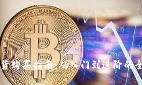 虚拟币现货购买指南：从入门到进阶的全方位解析