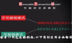 安卓TP钱包连接指南：从下载到使用全面解析