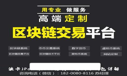 波卡（Polkadot）支持的离线冷钱包详解