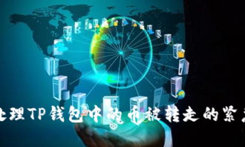 如何处理TP钱包中的币被转走的紧急情况