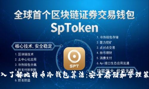 深入了解比特币冷钱包算法：安全存储和管理策略