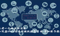 思考一个并且的优质如何在OKEx交易所提现数字货