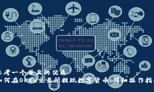 思考一个并且的优质
如何在OKEx交易所提现数字货币：详细操作指南