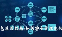 TP硬件钱包使用指南：如何安全管理您的加密资产