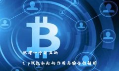 思考一个并且的t p钱包私匙的作用与安全性解析