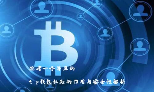 思考一个并且的

t p钱包私匙的作用与安全性解析