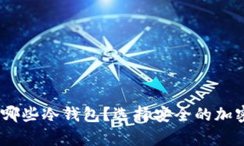 AGLD可以放进哪些冷钱包？选择安全的加密货币存储方案