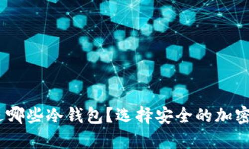AGLD可以放进哪些冷钱包？选择安全的加密货币存储方案