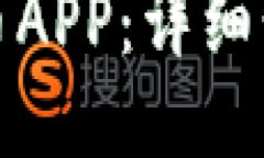 如何下载易付币APP：详细步骤与使用技巧