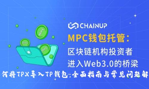 如何将TPX导入TP钱包：全面指南与常见问题解答