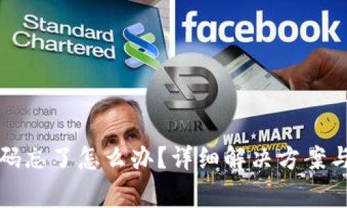 TP钱包交易密码忘了怎么办？详细解决方案与常见问题解析